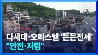 든든전세 시작, 서민의 주거사다리 지지대 될까 / KBS  2024.06.24.