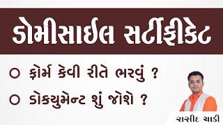 Domicile Certificate in Gujarat | 2023 | ડોમીસાઈલ પ્રમાણપત્ર