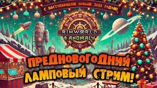 ПРЕДНОВОГОДНИЙ ЛАМПОВЫЙ СТРИМ RIMWORLD прохождение НА РУССКОМ