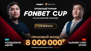 Молдабеков А. (П) – Калыбек уулу А. (П+) | 1/8 финала | FONBET CUP «Московская пирамида» | TV2