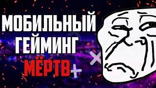 МОБИЛЬНЫЙ ГЕЙМИНГ МЁРТВ!?