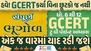 સંપૂર્ણ ભૂગોળ - STD 6 to 12 GCERT - ટુ ધી પોઇન્ટ અભ્યાસ - GCERT Series | 10:00AM