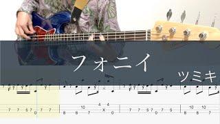 フォニイ/ベースTAB/めいちゃん-ツミキ/Bass cover