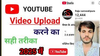 Youtube Video Upload Krne ka Shi Trika|| New youtuber video upload kasie Kre 2025