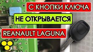 Не открывается с кнопки ключа Рено лагуна | Решение проблемы Renault Laguna 1 1998