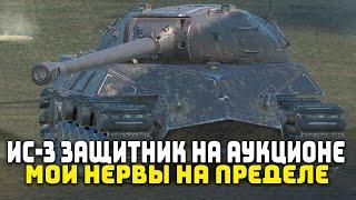 ИС-3 Защитник на Аукционе! Стоит ли покупать? | Tanks Blitz