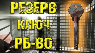 ESCAPE FROM TARKOV | КЛЮЧ РБ-ВО РЕЗЕРВ