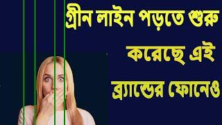 আয় হায় এই ফোনেও গ্রীন লাইন পড়ছে One plus এর মতো । জানুন কোন ফোনে । Nahid Tech Tips.