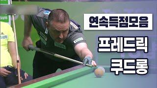 [당구 | Billiards] 하이런 하이라이트 I 프레드릭 쿠드롱(3) I PBA TOUR 연속득점모음