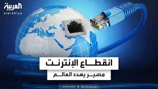 انقطاع الإنترنت.. مصير قد يهدد العالم ويصيب البشر بالموت الافتراضي