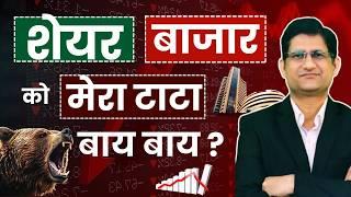 SHARE BAZAAR से निकलने का सही समय आ गया ? I STOCK & MUTUAL FUND का PORTFOLIO कैसे बनाये ?