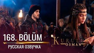 Основание Осман 168 серия русская озвучка | 6 Sezon Kuruluş Osman 168. Bölüm | Дата выхода. Обзор