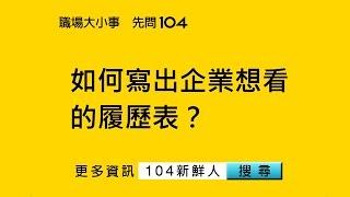 104人力銀行- 新鮮人如何寫出企業想看的履歷表