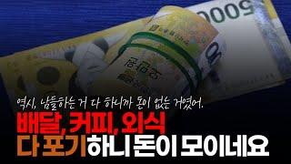 (※시청자댓글) 월급의 60 ~ 70% 정도 저축하는 사람입니다. 배달, 커피, 외식 왠만한 것은 다 포기했습니다.