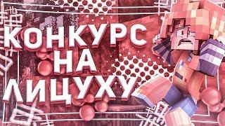 КОНКУРС НА ЛИЦЕНЗИЮ MINECRAFT С ПОЛНЫМ ДОСТУПОМ ! (чек. опис.)