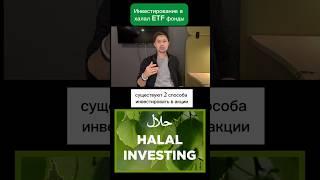 Инвестирование в халал ETF которые отвечают принципам шариата #инвестирование #инвестиции #инвестор