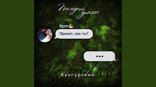 Последний диалог