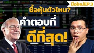 มือใหม่ซื้อหุ้นตัวไหนดี สอนออมหุ้นDCA(ถือยาว10ปี+) | EP.3หุ้นมือใหม่ | สายPASSIVE & ETF