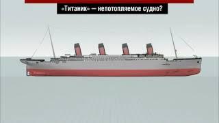 Крушение "Титаника": реконструкция
