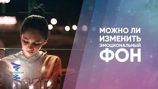 Можно ли изменить эмоциональный фон. Ответы на вопросы. Вячеслав Юнев