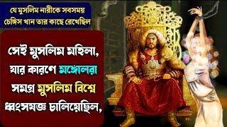 তুরকান খাতুন কে? ||  Real History Of Terken Khatun || কেন মঙ্গোলরা মুসলিম বিশ্বকে আক্রমণ করেছিল?