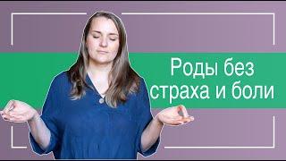 №12 Роды без страха и боли I Как не попасть в замкнутый цикл Страха, Напряжения и Боли