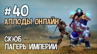 Аллоды Онлайн. Прохождение за Лигу. Часть #40 — СКЮБ, Лагерь Империи