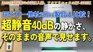 【水素吸入器 2025】AQY-300EX③ 静音性を検証！他社300cc製品と比較 #水素吸入 #健康 #ニュース