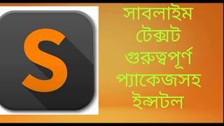 Install Sublime text 3 with important packages| | গুরুত্বপূর্ণ প্যাকেজ সহ সাব্লাইম টেক্সট ইনস্টল