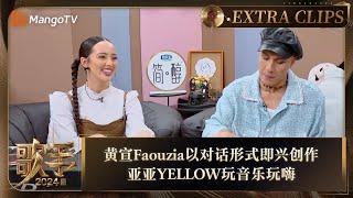 【精彩抢先看】黄宣Faouzia以对话形式即兴创作 亚亚YELLOW玩音乐玩嗨 | 《歌手2024》Singer 2024 Extra Clips | MangoTV