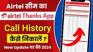 Airtel sim call details kaise nikale | airtel thanks app se call details kaise nikale | call history