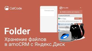 Виджет Яндекс Folder — интеграция amoCRM и Яндекс.Диска