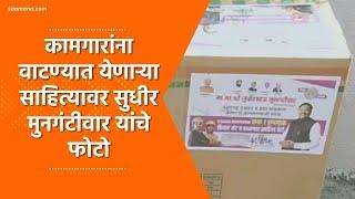 Sudhir Mungatiwar News : Photos of Sudhir Mungatiwar on materials distributed to workers