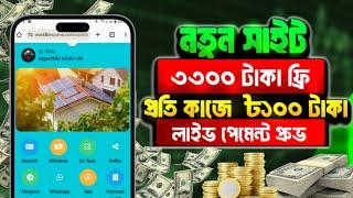 নতুন সাইট ৳৩৩০০ টাকা ফ্রি প্রতি কাজে ৳১০০ টাকা | new income site | online income bd payment bkash