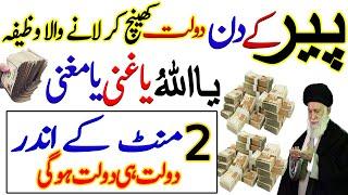 Monday Rizq Or Dolat Ka Powerful Wazif | Wazifa For All Hajat | Rizq Ka Wazifa | Wazifa For Money