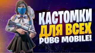 КАСТОМКИ ПУБГ МОБАЙЛ СТРИМ | ПУБГ МОБАЙЛ ОНЛАЙН | PUBG MOBILEЗАХОДИТЕ СОЛНИШКИ