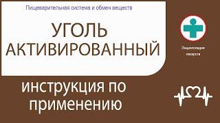 Уголь активированный. Инструкция по применению. Таблетки.