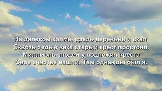 Старый крест / На далеком холме средь деревьев и скал. Караоке (минус)