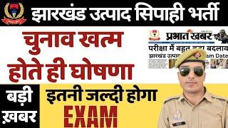 jharkhand utpad sipahi ka exam kab hoga | utpad sipahi exam date 2024 | utpad sipahi exam date