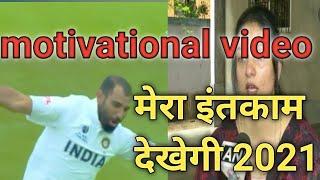 mohammed shami motivational video||hardwork||mera intkam dekhegi||