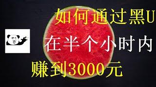 最新零风险毫无风险手把手教你5分钟赚到1000元 无投资撸黑产 赚钱项目 网络赚钱项目