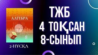 8-СЫНЫП АЛГЕБРА 4 тоқсан ТЖБ 2-нұсқа