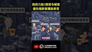 限貸令解套！優先撥款首購族房貸！