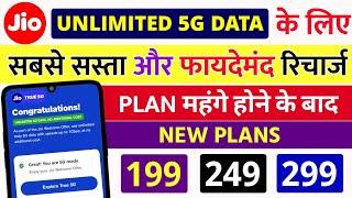 Jio Unlimited 5G Data Ke Liye Sabse Sasta 5G Recharge रिचार्ज महंगे होने के बाद New 5G Plan 199, 249