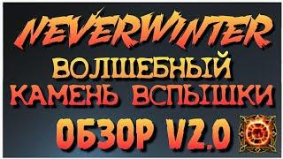 NEVERWINTER - ВОЛШЕБНЫЙ КАМЕНЬ ВСПЫШКИ - ОБЗОР V2.0