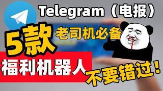 【5款电报福利机器人】Telegram上5个超强福利机器人，一定不要错过！老司机必备！｜TG技巧｜TG使用教程，新手必看｜电报机器人｜电报搜索引擎｜电报福利｜电报频道群组