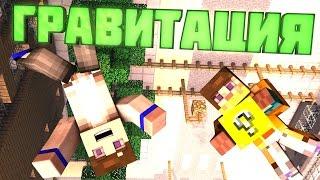 ГРАВИТАЦИЯ С ЛАКИ БЛОКАМИ В MINECRAFT: Мини Игры [Lucky Block]