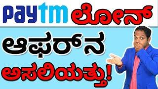 Paytm ಲೋನ್ ಆಫರ್ ನ ಅಸಲಿಯತ್ತು! | Paytm Personal Loan Interest Rates | Abhishek Ramappa