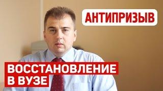 Восстановление в вузе и отсрочка от армии