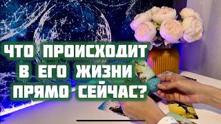 Что происходит в его жизни прямо сейчас? 